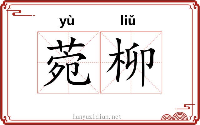 菀柳