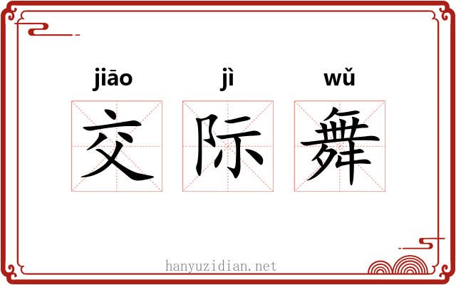 交际舞