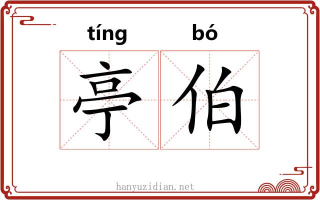 亭伯