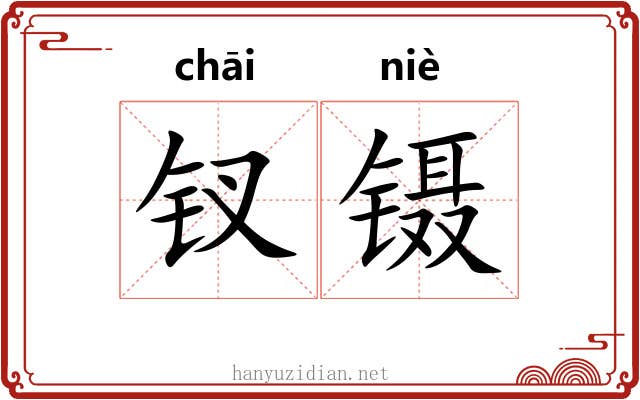 钗镊
