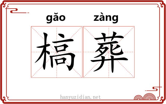 槁葬