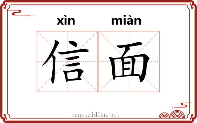 信面