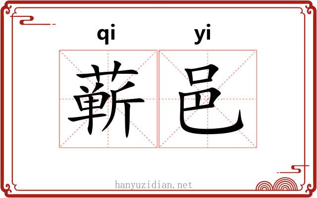 蕲邑