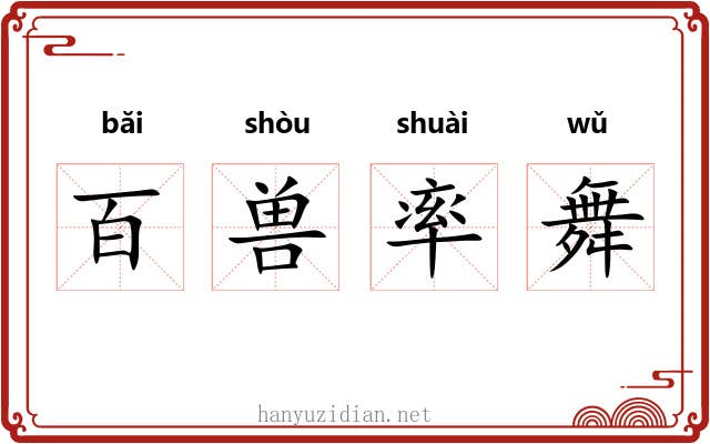 百兽率舞 百兽率舞