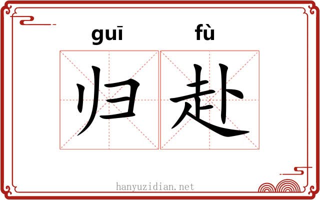 归赴 归赴