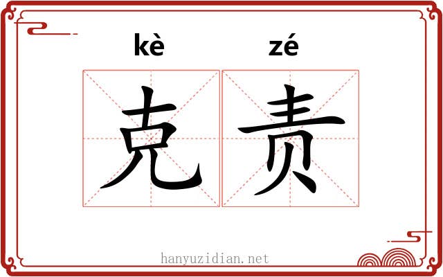 克责 克责