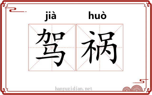 驾祸