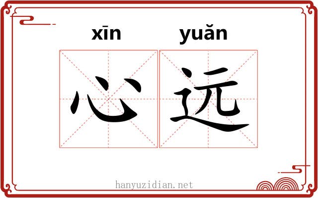 心远