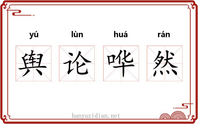 舆论哗然 舆论哗然