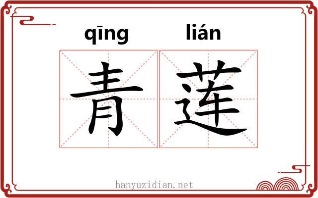青莲