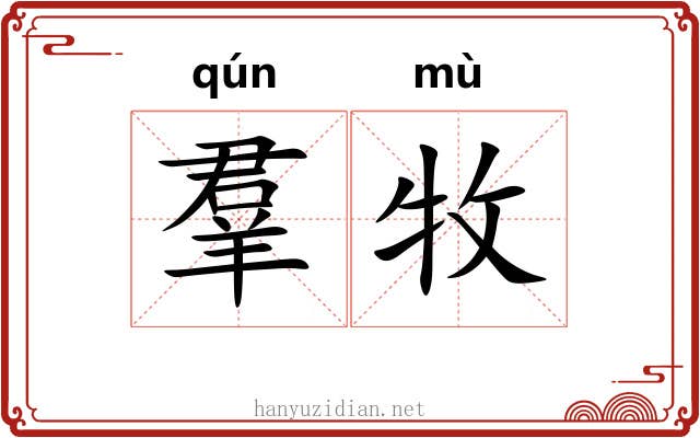 羣牧 羣牧