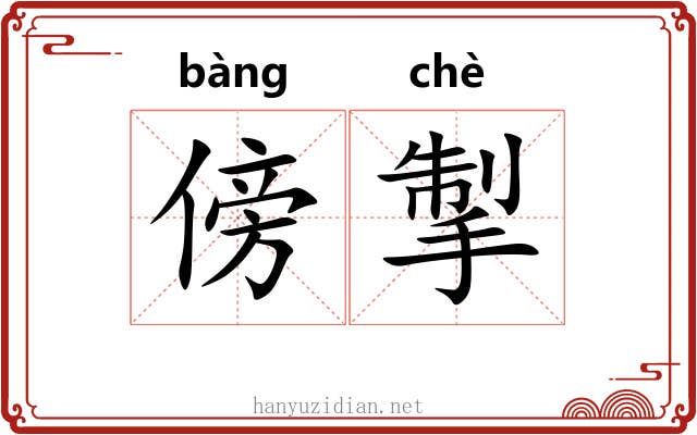 傍掣