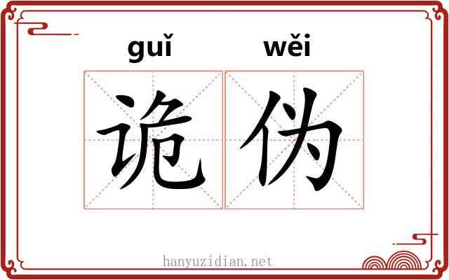 诡伪