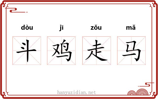 斗鸡走马