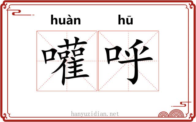 嚾呼