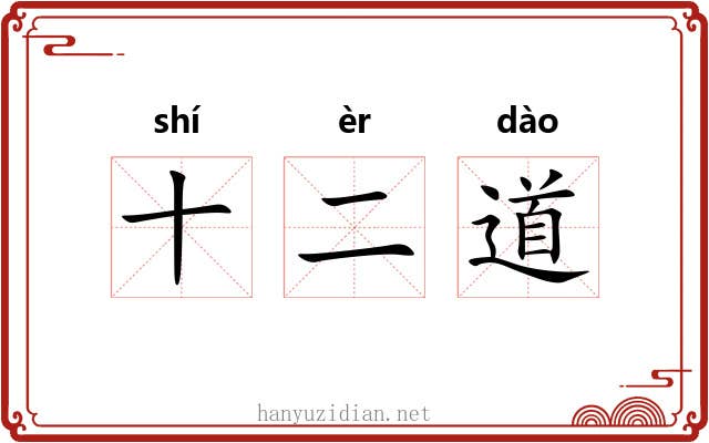 十二道 十二道