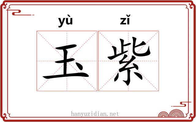 玉紫 玉紫