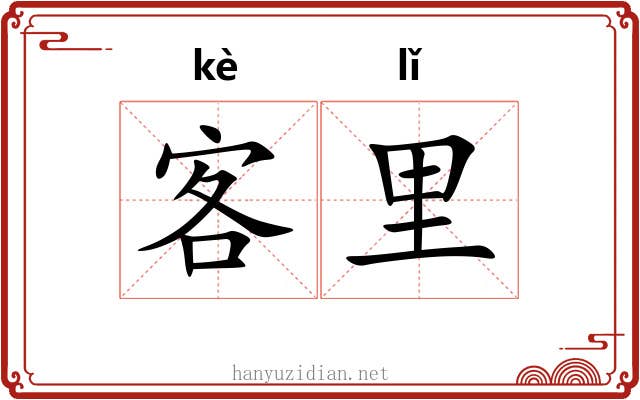 客里 客里