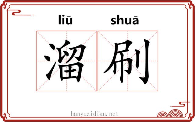溜刷