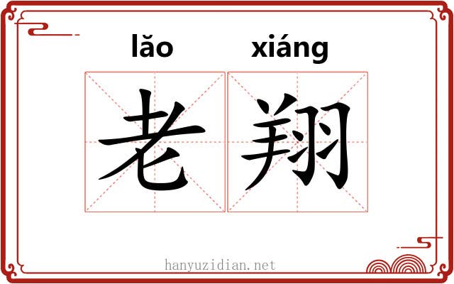 老翔 老翔