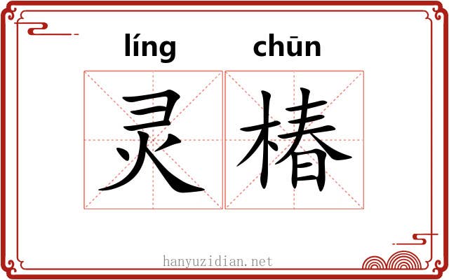 灵椿 灵椿