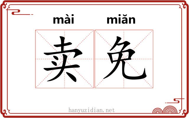 卖免