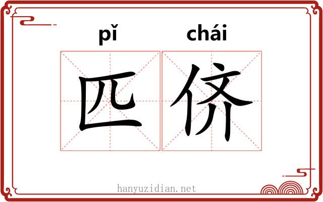 匹侪