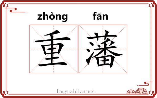重藩 重藩