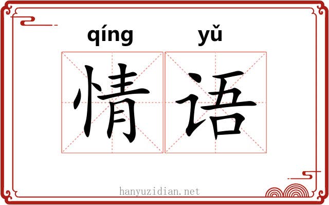 情语