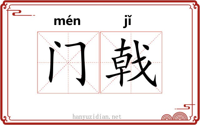 门戟