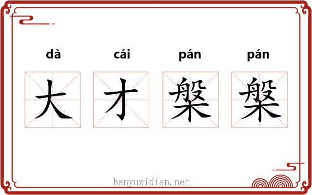 大才槃槃 大才槃槃