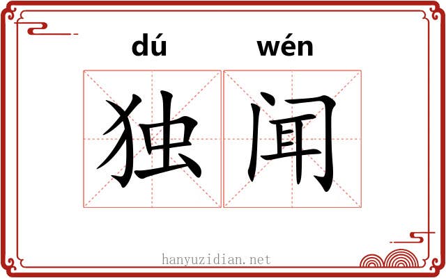 独闻 独闻