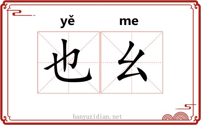 也幺