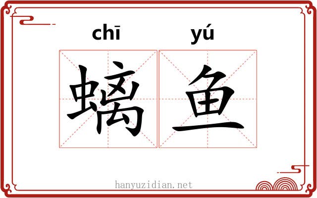 螭鱼