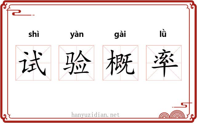 试验概率