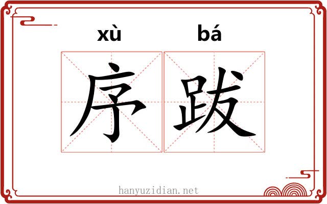 序跋