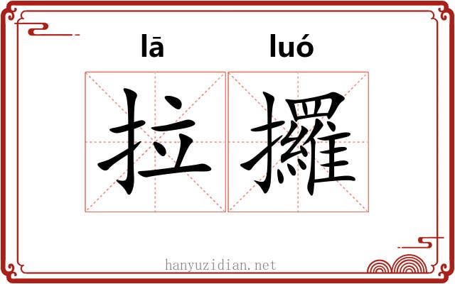 拉攞