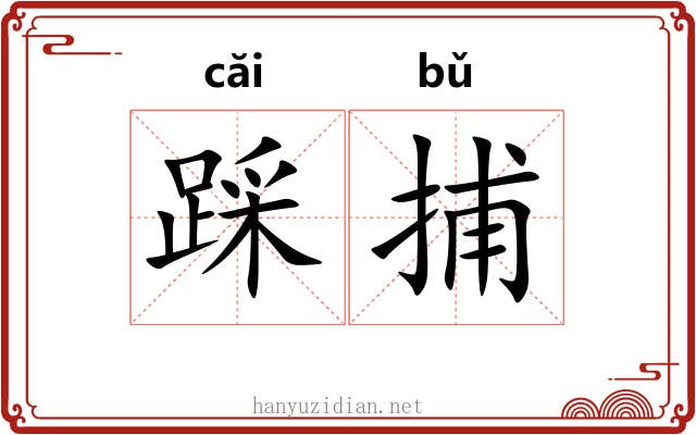 踩捕