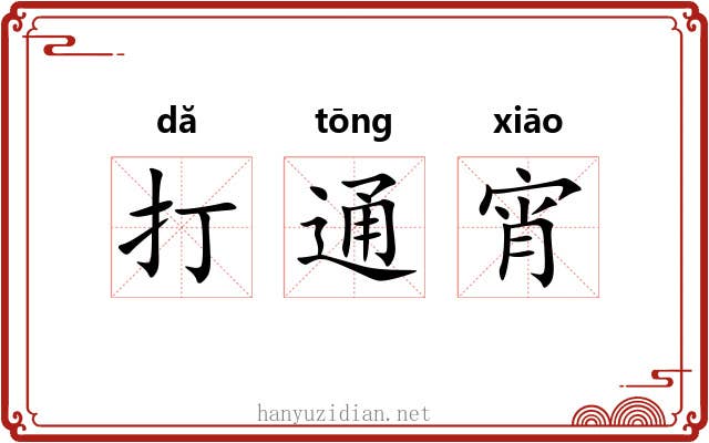 打通宵 打通宵