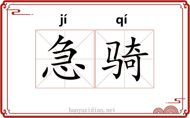 急骑 急骑