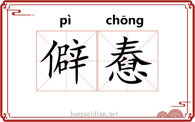 僻憃