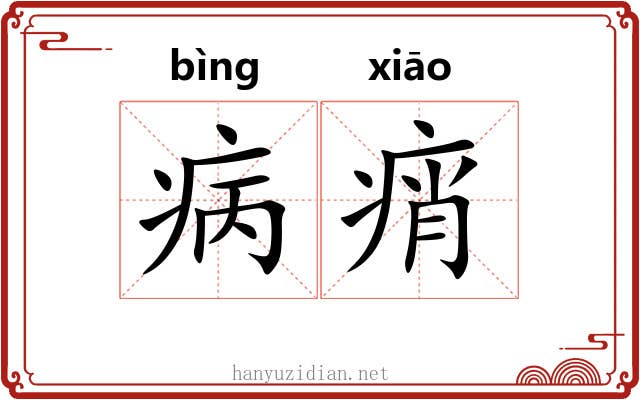 病痟