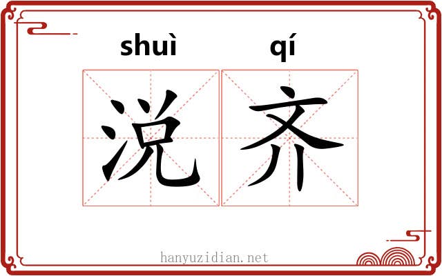 涚齐