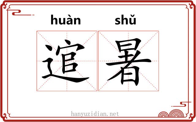 逭暑