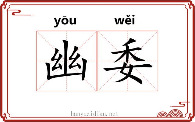 幽委 幽委