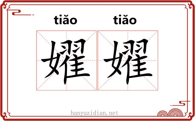 嬥嬥