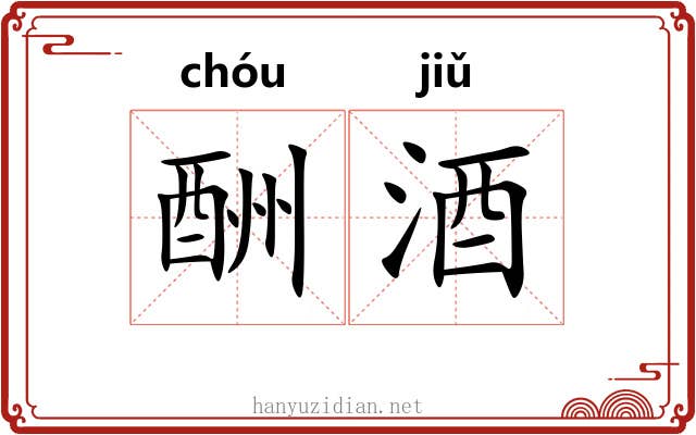 酬酒
