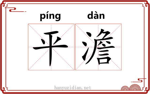 平澹 平澹