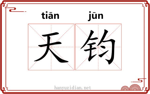 天钧