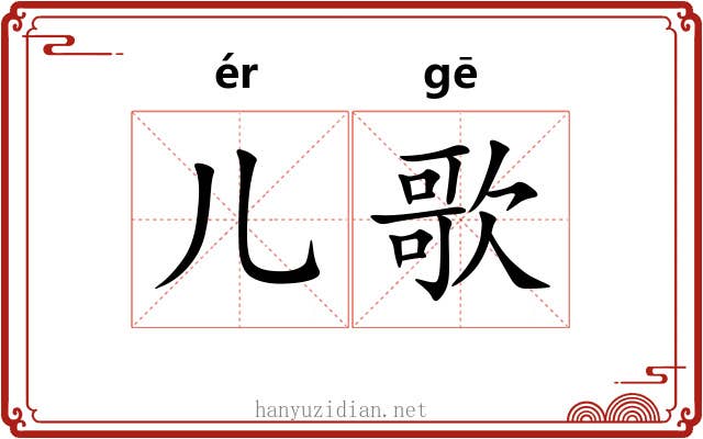 儿歌